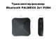 Tрансмиттер/ресивер Bluetooth 4.2 PALMEXX 2в1 PXB4