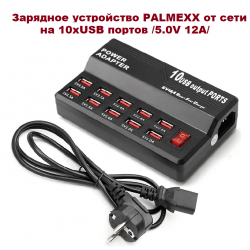 Зарядное устройство PALMEXX от сети на 10хUSB портов /5.0V 12A/