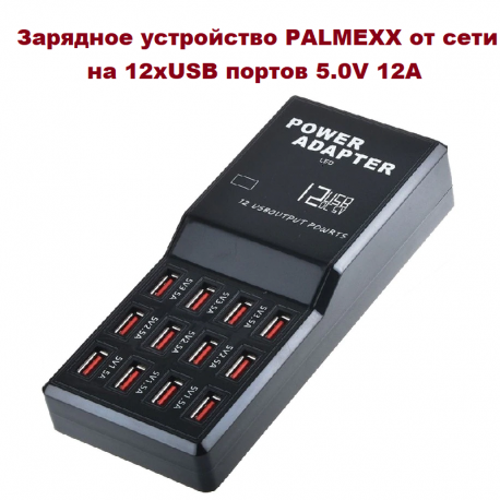 Зарядное устройство PALMEXX от сети на 12хUSB портов /5.0V 12A/