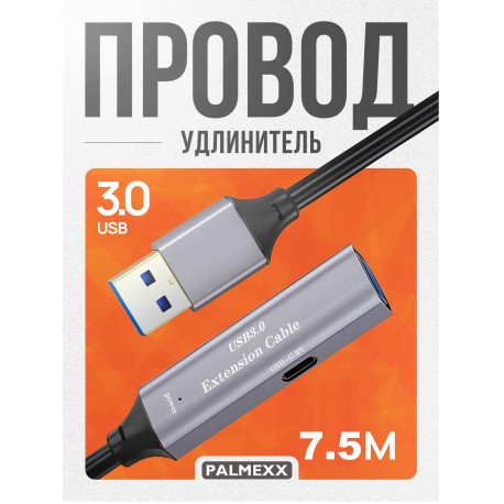 Удлинитель активный PALMEXX USB3.0(m)-USB3.0(f), питание USB-C(f) 5V, 7.5 метров